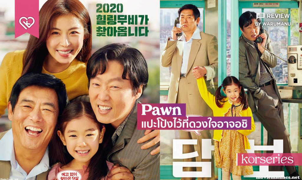 Pawn หนังคอมเมดี้ ดราม่า ที่จะพาคุณไปพบกับความน่ารักสดใสของยัยของจำนำและความอบอุ่นของลุงเจ้าหนี้ หนังเรื่องนี้ตอนเข้าที่เกาหลีก็