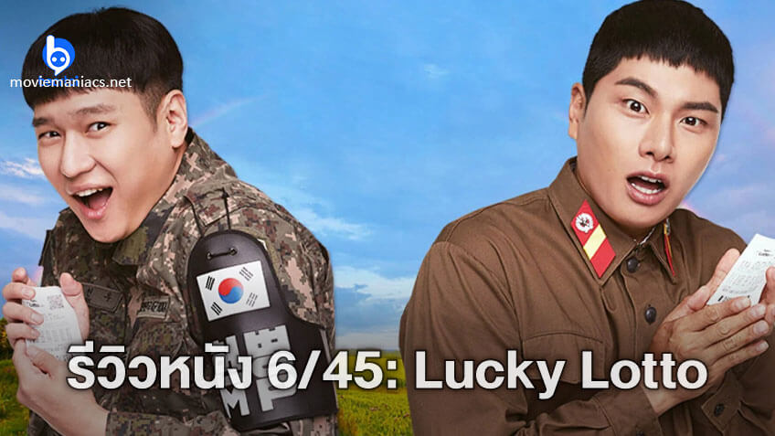 Lucky Lotto ถ้าได้ดูหนังคอมเมดี้เรื่องนี้จากเกาหลีรับรองเลยว่าฮาก๊าก เรื่องของทหารชายแดนเกาหลีใต้ที่บังเอิญถูกล็อตตารี่รางวัลที่หนึ่ง 