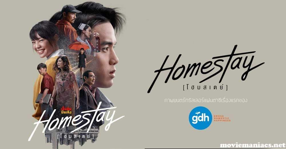 Homestay หนังไทยจาก GDH ค่ายดังหนังฟีลกู๊ด ผู้กำกับมากฝีมือ โอ๋ ภาคภูมิ วงศ์ภูมิ ที่เคยทำหนังไทยขึ้นหิ้งหลายเรื่องไม่ว่าจะเป็น ชัตเตอร์ 
