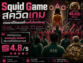 Squid Game สควิดเกม เกมเอาชีวิตรอดที่คนทั้งโลกต้องดู