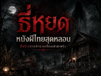 ธี่หยด หนังผีไทยสุดหลอนที่สร้างจากเรื่องเล่าสะพรึง